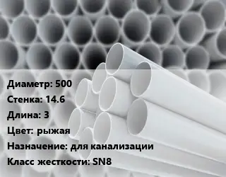 Труба ПВХ, поливинилхлорид 500 s=14.6 L=3 рыжая для канализации SN8